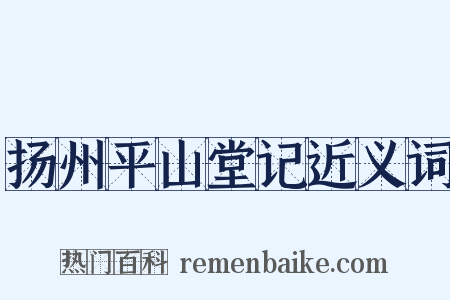 扬州平山堂记近义词是什么意思的图片
